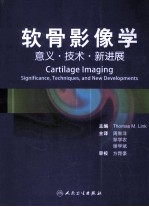软骨影像学  意义·<em>技术</em>·新进展