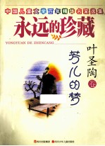 <em>永远</em><em>的</em>珍藏  芳儿<em>的</em>梦