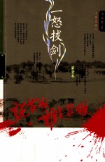 说<em>英雄</em>·谁是<em>英雄</em>  一怒拔剑  第1卷