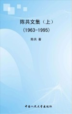 陈共<em>文集</em>1963-1995  <em>上</em>