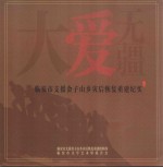 大爱无疆  临安市支援金子山乡灾后恢复重建纪实