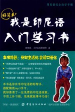 好简单！我是<em>印尼</em>语入门学习书