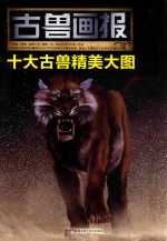 古兽画报  十大古兽精美大图