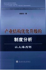 产业结构优化升级的制度分析  以上海为例