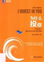 为什么投你  一线投资人解密创业与投资的逻辑