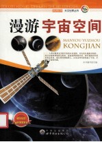 <em>漫游</em>宇宙空间