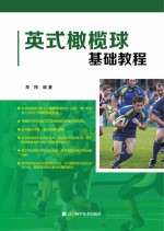 英式橄榄球基础<em>教程</em>