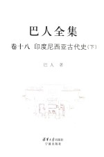 巴人全集  卷18  <em><em>印度</em><em>尼西亚</em></em>古代史  下