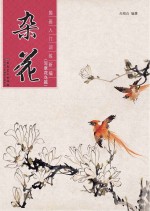 国画入门训练新编  杂花  写意花鸟篇