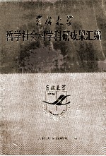 吉林<em>大学</em>哲学社会科学<em>科研</em>成果汇<em>编</em>
