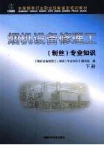 烟机设备修理工（制丝）专业知识  下