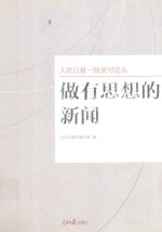 <em><em>人民</em><em>日报</em></em>一线采写论丛  做有思想的新闻