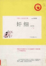 奸细  中国小小说名家文集