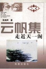 云帆集  下  走近天一阁