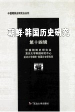 朝鲜·韩国历史<em>研究</em>  第14辑
