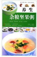 养生杂粮坚果粥  各式花样家庭健康养生粥大全  2014版