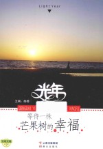 等待一株芒果树的<em>幸福</em>