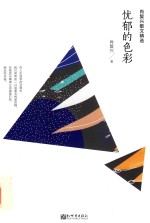 肖<em>复兴</em>散文精选  忧郁的色彩