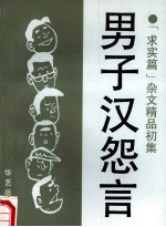 男子汉怨言  “求实篇”杂文精品初集