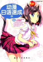 动漫<em>日语</em>速成  中