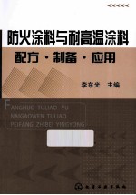 防火涂料<em>与</em>耐高温涂料配方·<em>制备</em>·<em>应用</em>