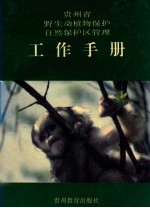 贵州省<em>野生</em>动植物保护自然保护区管理工作手册