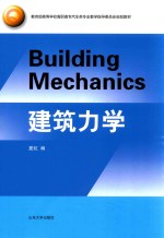 教育部高等学校高职高专汽车类专业教学指导委员会规划教材  建筑力学