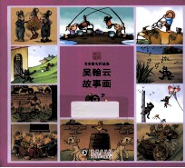 名家散失作品集  吴翰云故事画