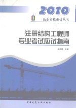 2010执业资格考试丛书  注册结构工程师专业考试应试指南