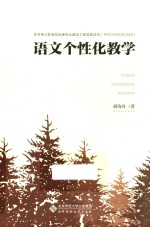 <em>语文</em>个性化教学