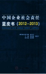 中国企业社会责任蓝皮书  2012-2013