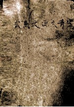 武则天四大<em>奇案</em>