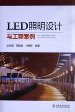 LED照明<em>设计</em>与工程案例