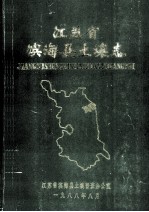 <em><em>江苏</em>省</em>滨海县土壤志