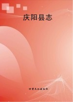庆阳<em>县志</em>