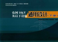 农<em>网</em>10kV及以下设施通用设计  下