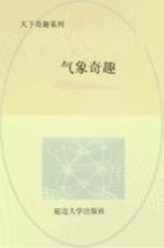 <em>气象</em>奇趣