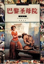 巴黎圣母院  插图本