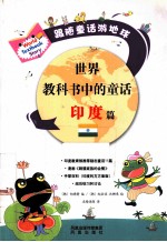 世界教科书中的童话  印度篇