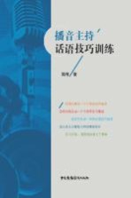 播音主持话语<em>技巧</em>训练  第2版
