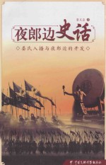 夜郎边史话  <em>娄</em>失入播夜郎边的开发