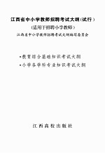江西省<em>中<em>小学</em></em><em>教师</em>招聘考试大纲  试行