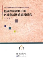 低碳经济视角下<em>的</em>区域创新体系建设研究