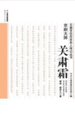 云南百位历史名人传记丛书  京剧大师关肃霜
