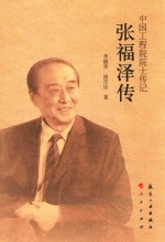 中国工程院院士<em>传</em>记  张福泽<em>传</em>