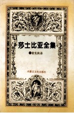 <em><em>莎士比</em>亚</em><em>全集</em>  第<em>6</em>集