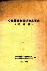 心血<em>管</em>药药效学技术要求  试用稿