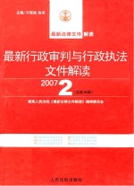 最新行政审判与行政执法文件解读  2007  2  总第26辑
