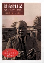 傅秉常日记  民国三十三年  1944