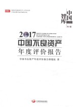 中国智库专辑  中国不良资产年度评价报告  2017